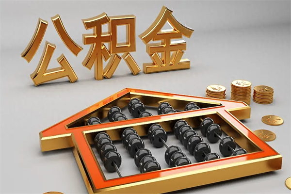 固始公积金怎么全额取出来在职（公积金怎么提取出来在职）