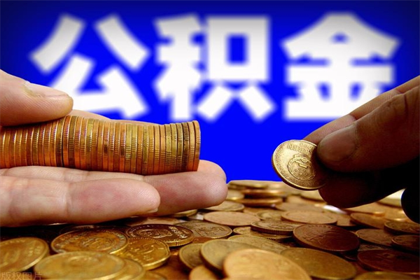 固始缺钱想提取公积金怎么办（缺钱可以提取公积金对征信有影响么）