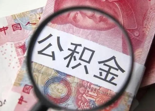 固始提取公积金的条件（提取住房公积金条件）