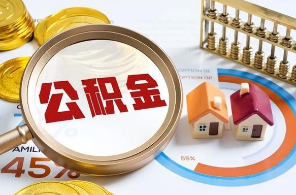 固始公积金怎么领取流程（这样领取住房公积金）