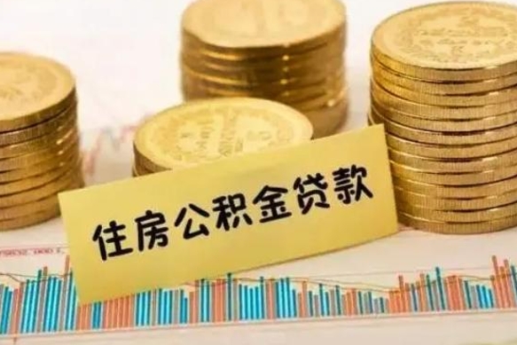 固始急用钱怎么把公积金取出来（急用钱怎么能把公积金取出来）