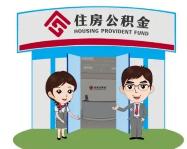 固始公积金怎么领取流程（领取住房公积金的流程）