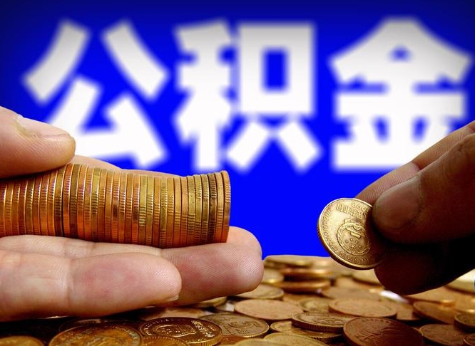固始急用钱提取公积金的方法（着急用钱怎么提取公积金）